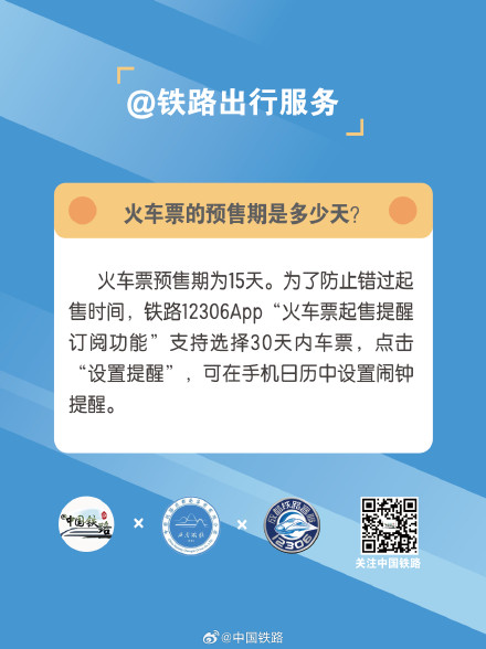 火车票的预售期是多少天？