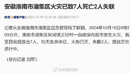 安徽淮南火灾已致7人死亡 安徽淮南火灾已致7人死亡