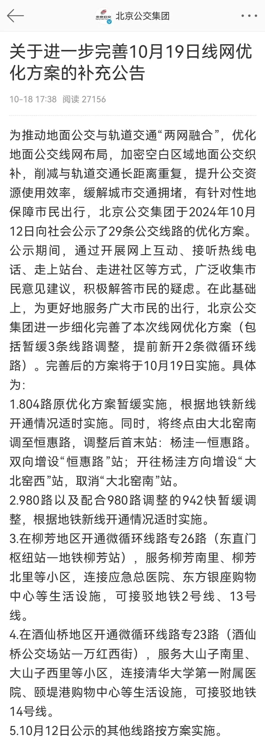 进一步完善!北京交通部门解读公交线路优化方案 进一步完善!北京交通部门解读公交线路优化方案