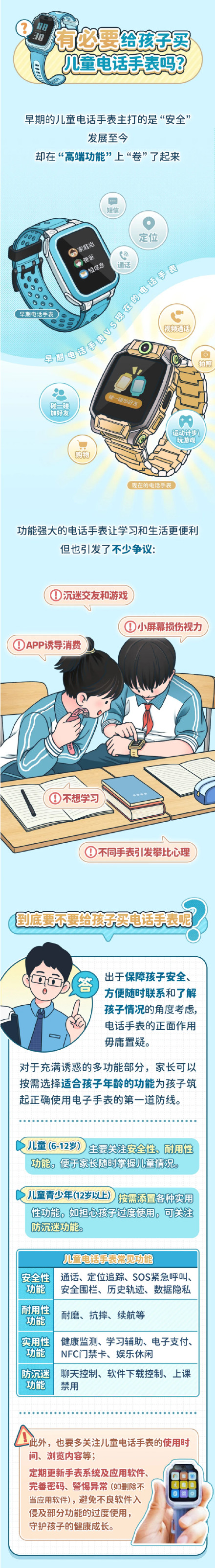 选购和安全使用儿童电话手表，一文详解→