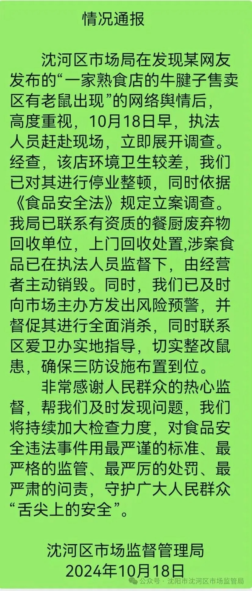 一酱肉店内老鼠爬上托盘舔食，市监局通报