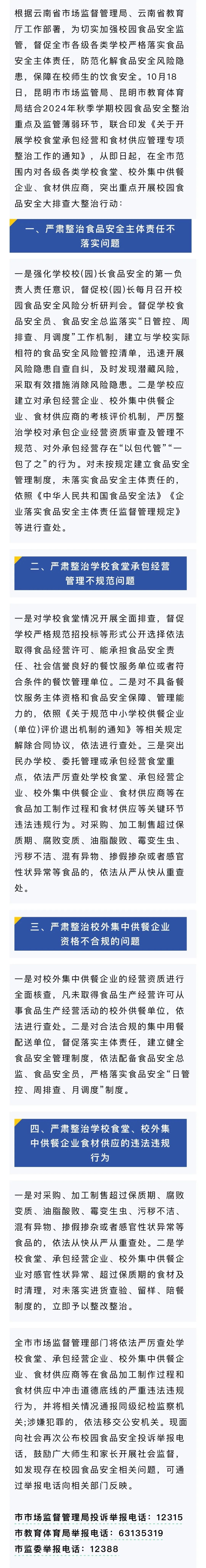 昆明：对学校食堂、供餐企业、食材供应商排查整治！