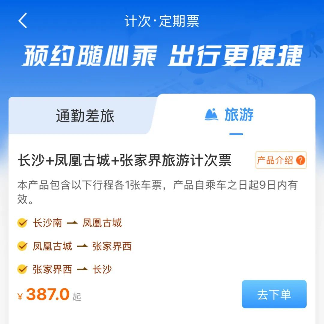 “长沙+凤凰古城+张家界”，高铁旅游计次票上新