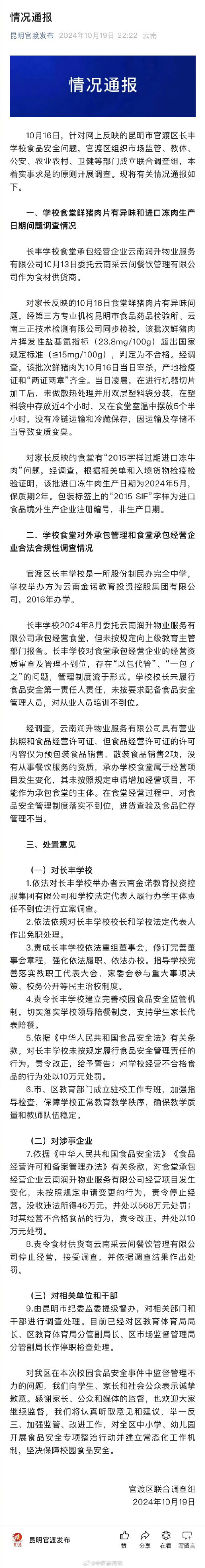 昆明通报学校猪肉异味事件 昆明长丰学校校长免职