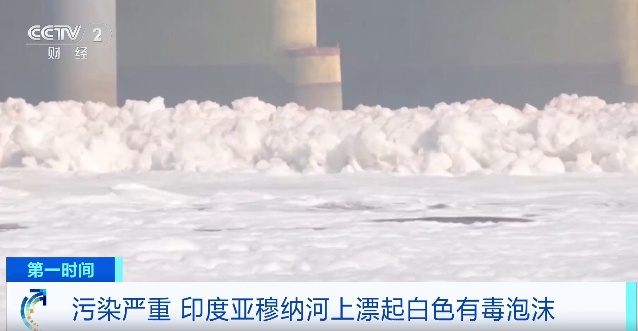 严重污染!印度首都,河面漂浮大量有毒泡沫! 严重污染!印度首都,河面漂浮大量有毒泡沫!