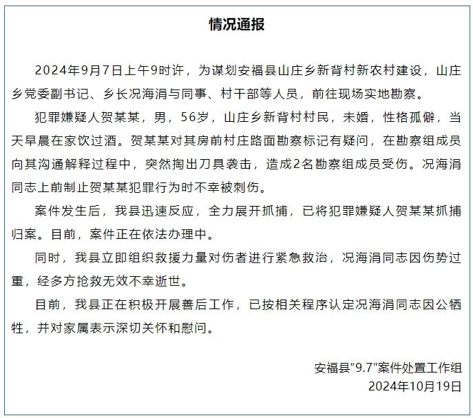 官方通报乡长下村工作时遇害：制止犯罪时被刺，已按程序认定因公牺牲