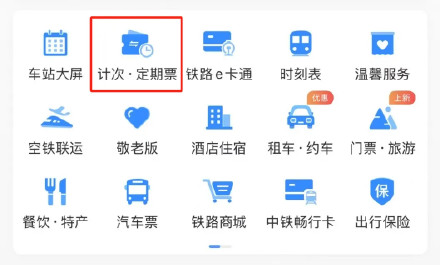 高铁旅游计次票上新! 高铁旅游计次票上新!