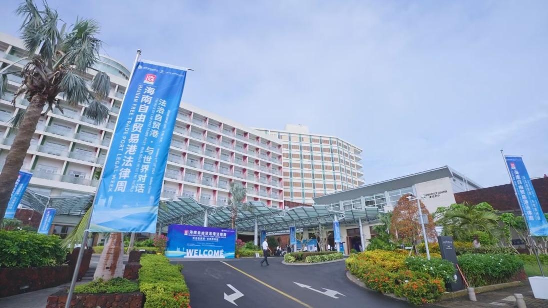 全面升级涉外法治服务 海南自贸港法律周在海口启幕 全面升级涉外法治服务 海南自贸港法律周在海口启幕