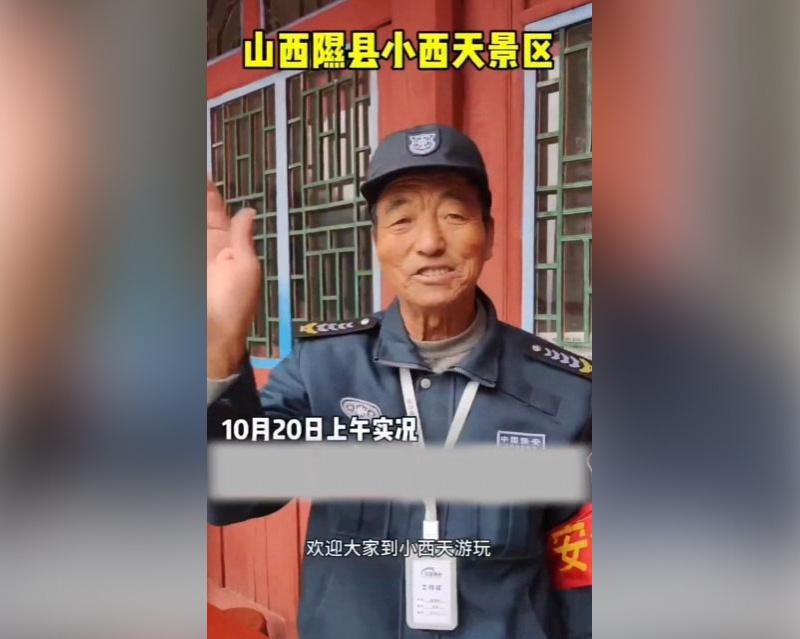 山西小西天景区保安因透露涨薪被辞退？景区回应
