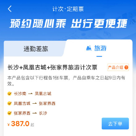 高铁旅游计次票上新! 高铁旅游计次票上新!