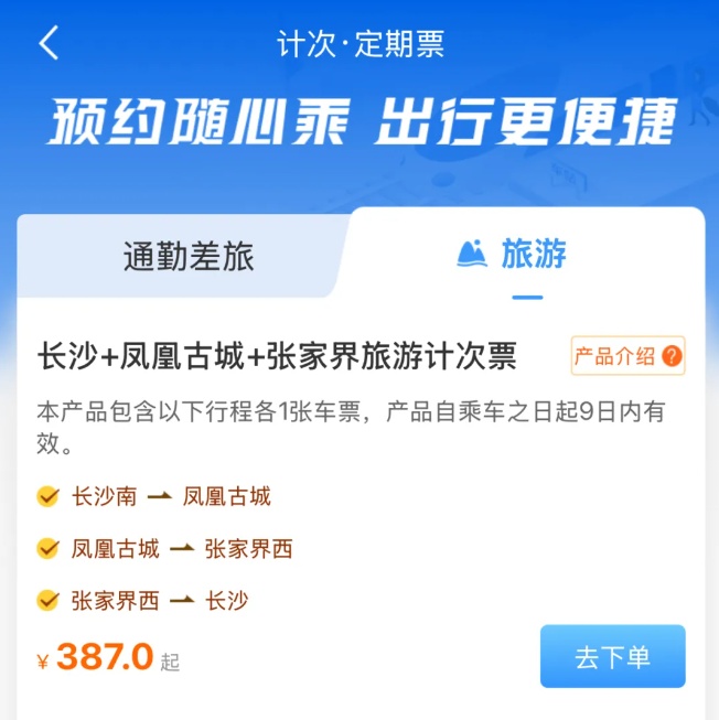 一票游长沙+凤凰古城+张家界！湖南这个高铁旅游计次票新产品怎么用？