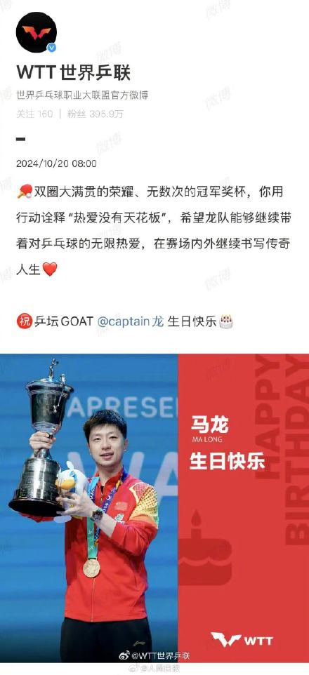 WTT祝乒坛GOAT马龙生日快乐 WTT祝乒坛GOAT马龙生日快乐