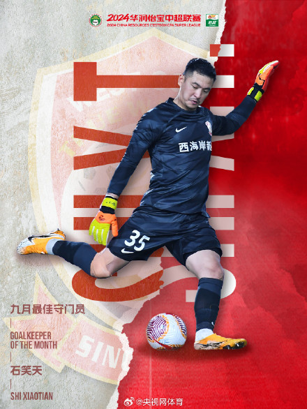 中超9月最佳：于汉超最佳球员 石笑天最佳门将