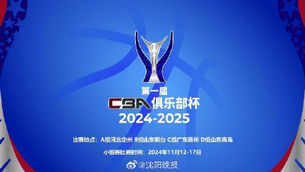 CBA俱乐部杯第一阶段时间地点公布 CBA俱乐部杯第一阶段时间地点公布