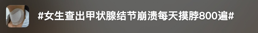 “每天摸800遍，像被判无期徒刑！”95后姑娘崩溃……医生：不少人都有