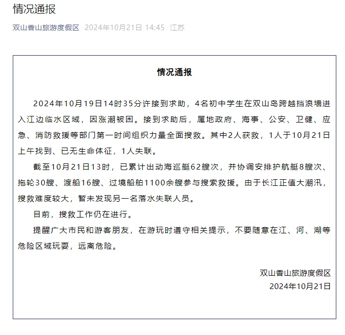 4名初中学生因涨潮被困,张家港双山香山旅游度假区通报:2人获救,1人死亡、1人失联 4名初中学生因涨潮被困,张家港双山香山旅游度假区通报:2人获救,1人死亡、1人失联