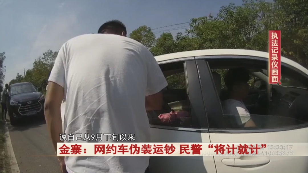 网约车伪装运钞，民警“将计就计”！