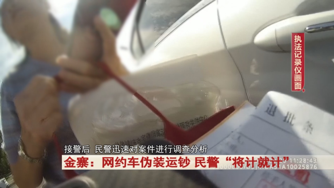 网约车伪装运钞，民警“将计就计”！