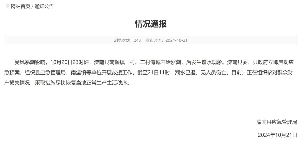 唐山部分海域涨潮后发生增水现象，当地通报