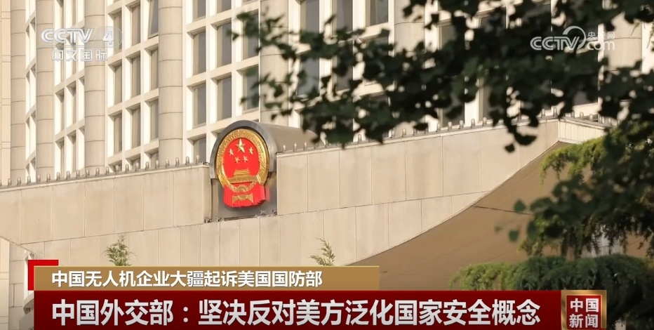 中国无人机企业起诉美国国防部 中方坚决反对美方泛化国家安全概念 中国无人机企业起诉美国国防部 中方坚决反对美方泛化国家安全概念