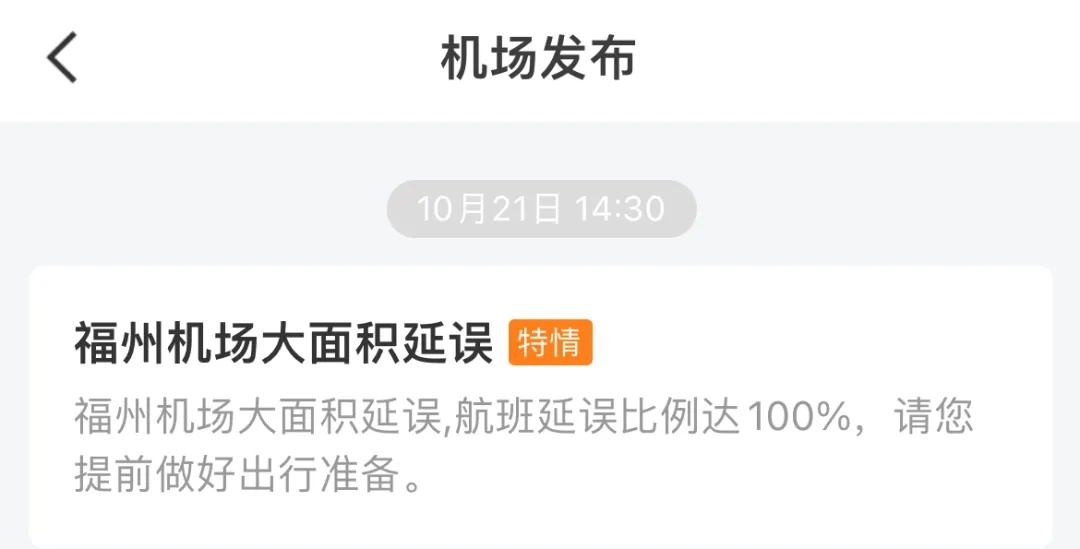 突发！多个飞往福州航班备降外地！最新回应