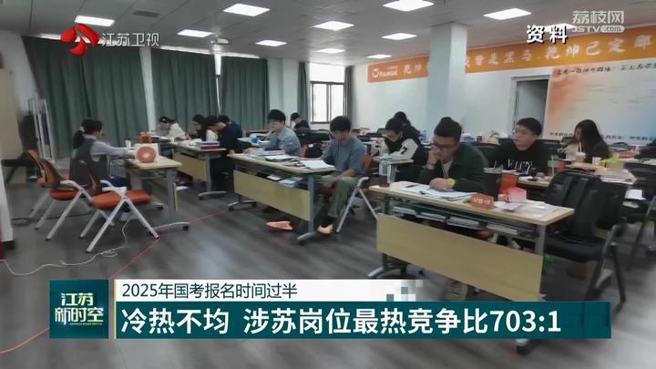 2025年国考报名时间过半 冷热不均 涉苏岗位最热竞争比703:1 2025年国考报名时间过半 冷热不均 涉苏岗位最热竞争比703:1