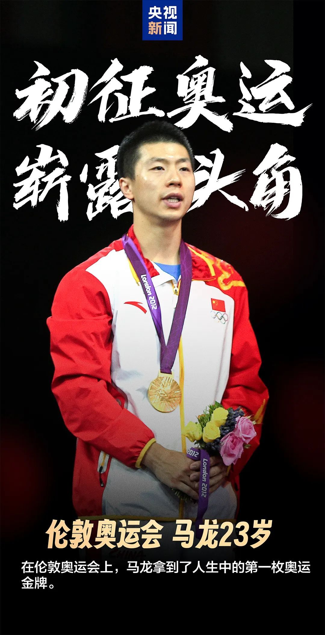 关注 | 马龙破例了，因为“这可能是最后一次”