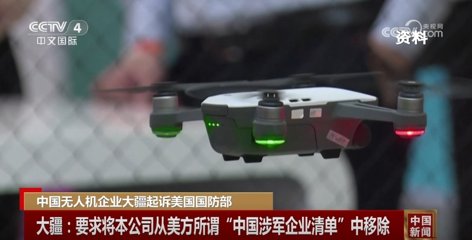 中国无人机企业起诉美国国防部 中方坚决反对美方泛化国家安全概念 中国无人机企业起诉美国国防部 中方坚决反对美方泛化国家安全概念