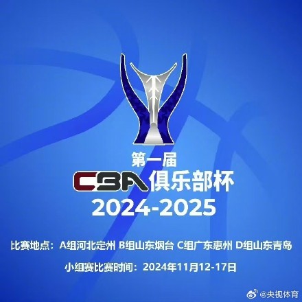 第一届CBA俱乐部杯将以赛会制形式举行