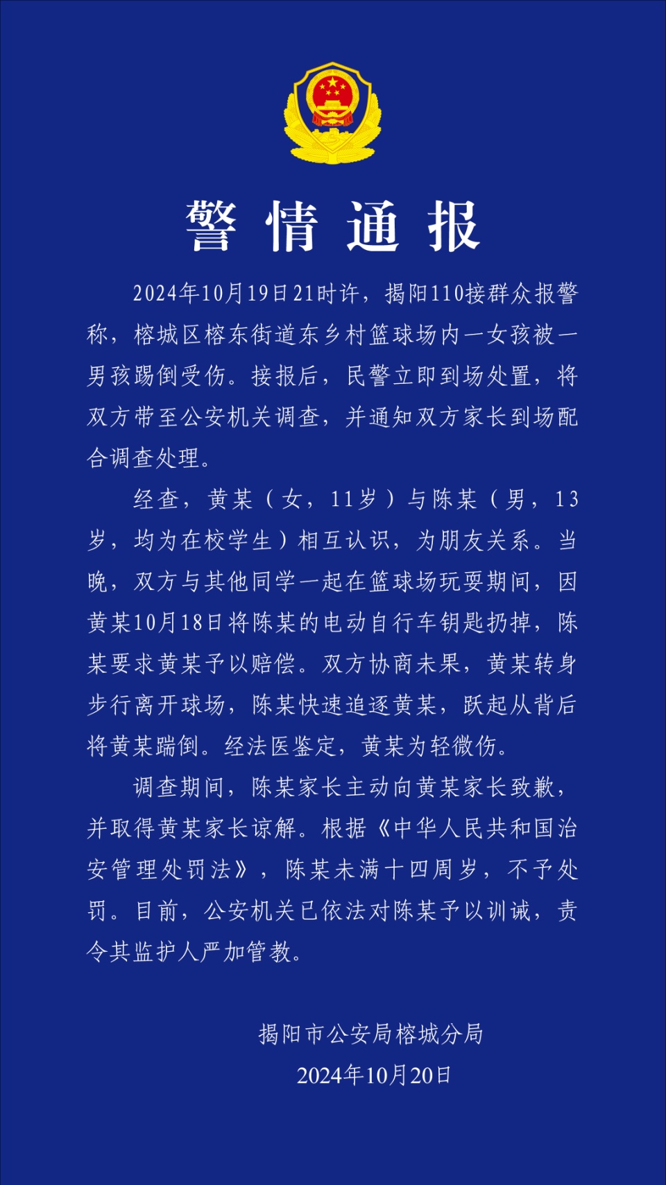 广东揭阳一男孩在篮球场上飞脚踹倒女孩，警方通报：未满十四周岁，不予处罚