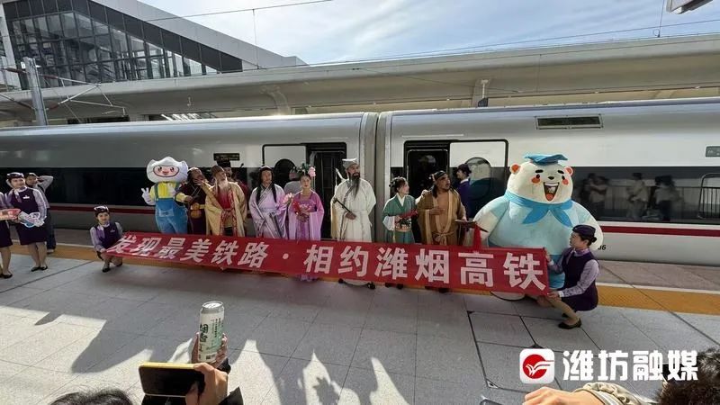 今日，潍烟高铁正式开通运营