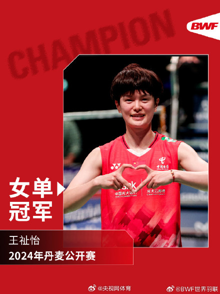 丹麦赛王祉怡女单夺冠 丹麦赛王祉怡女单夺冠