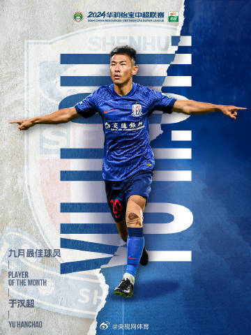 中超9月最佳：于汉超最佳球员 石笑天最佳门将
