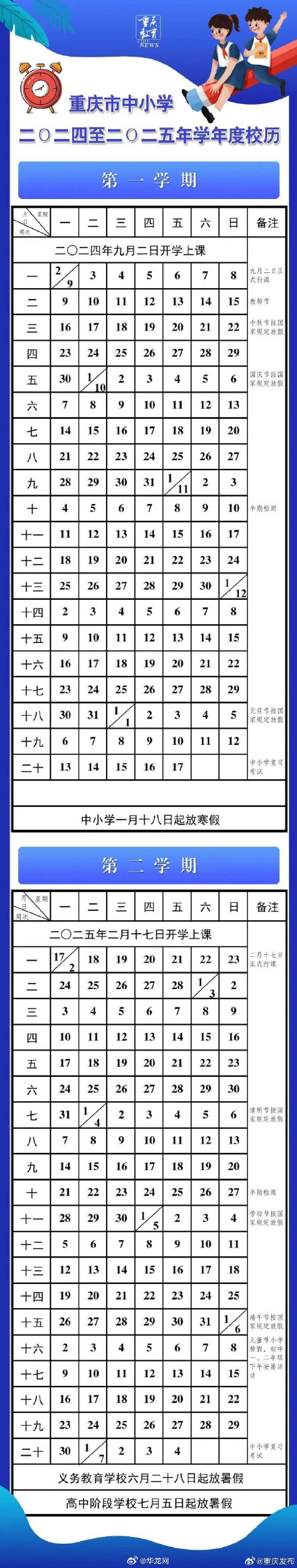 最新放假通知！重庆中小学寒假时间公布