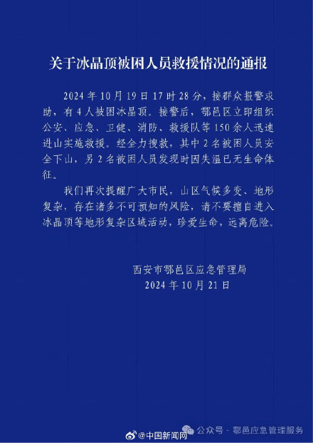 官方通报2人爬秦岭冰晶顶失温去世