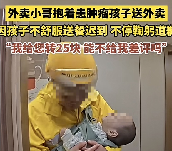 "给你转25元,不要给我差评!"骑手带着患儿送外卖?美团回应 "给你转25元,不要给我差评!"骑手带着患儿送外卖?美团回应
