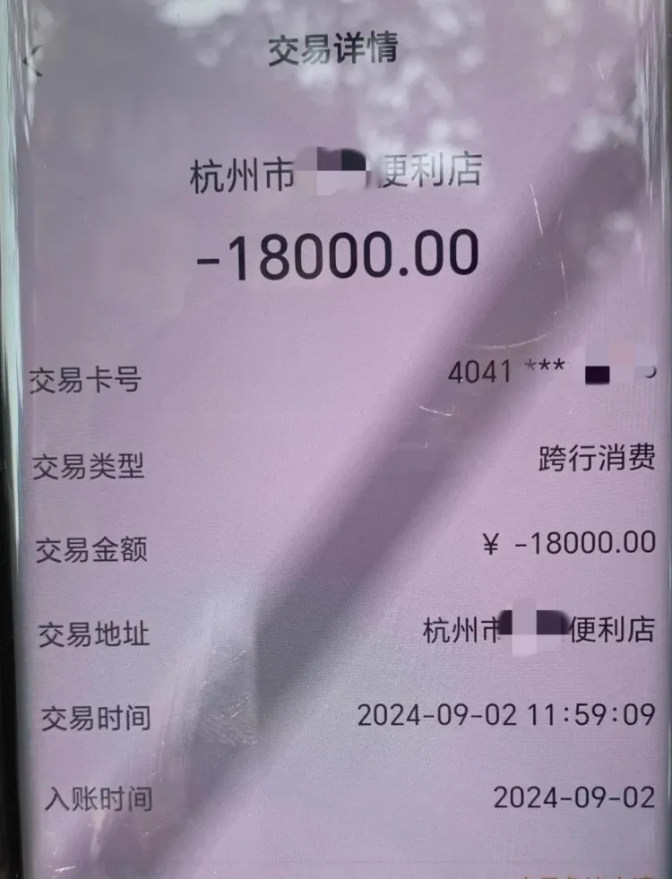 杭州男子在便利店消费，18元变18000元！事后报警求助……