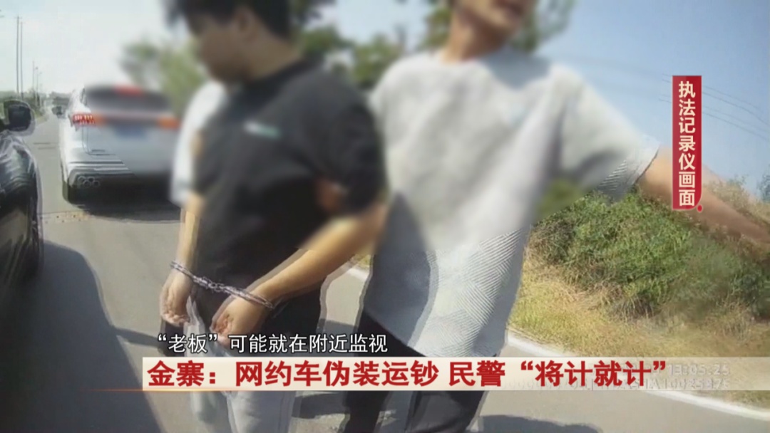 网约车伪装运钞，民警“将计就计”！
