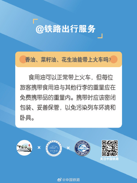 香油、菜籽油、花生油能带上火车吗？