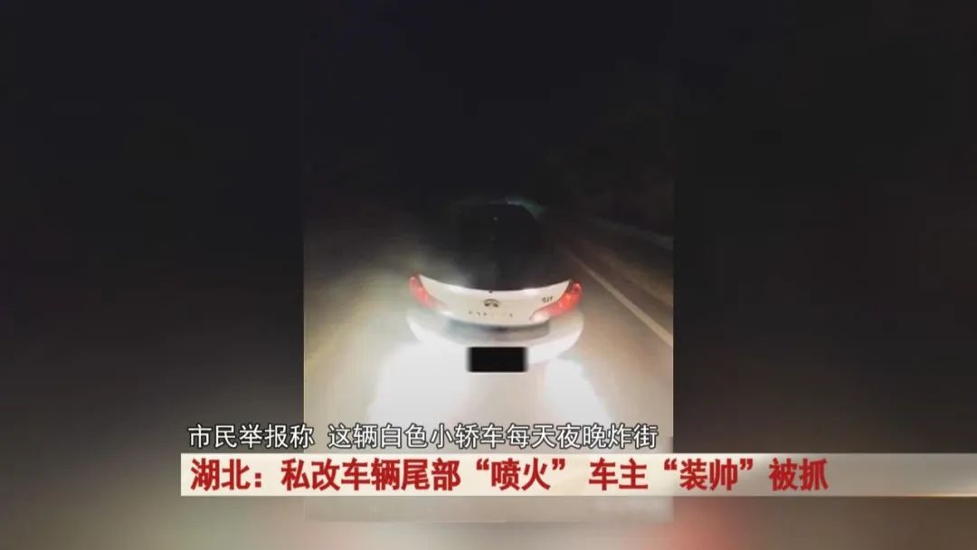 汽车行驶过程中,排气管竟喷射火焰!车主“装帅”被抓! 汽车行驶过程中,排气管竟喷射火焰!车主“装帅”被抓!