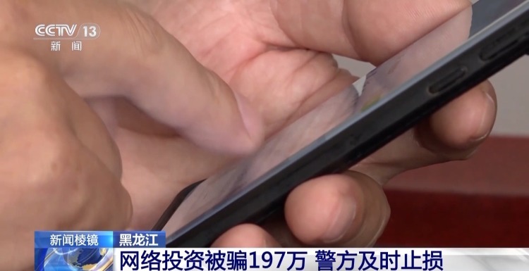 想快速致富却被骗197万 投资指导实为电诈团伙工具人