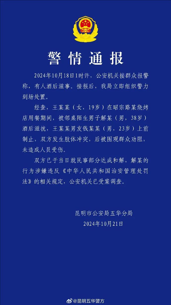 男子烧烤店内调戏19岁女生,叫嚣“看都看不得”?云南昆明警方通报:已受案调查 男子烧烤店内调戏19岁女生,叫嚣“看都看不得”?云南昆明警方通报:已受案调查