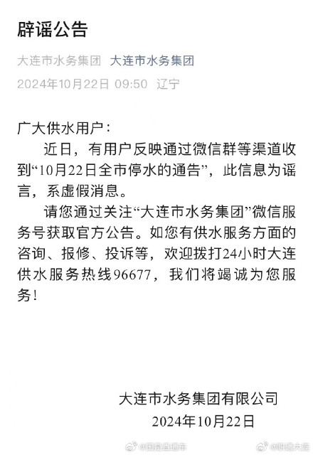 辟谣：大连全市停水系谣言