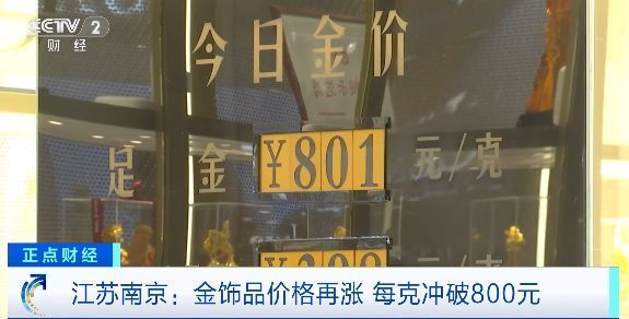 每克冲破800元！金饰品价格再涨，顾客：本来想跌一点买，结果一直在涨