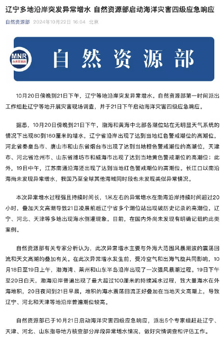 辽宁多地沿岸突发异常增水 自然资源部启动海洋灾害四级应急响应