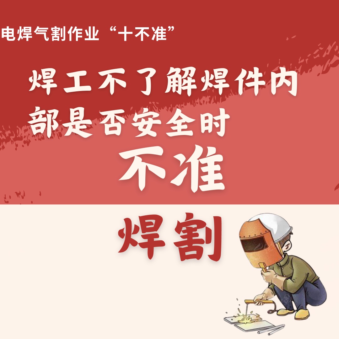 焊花虽小，频频“闯大祸”