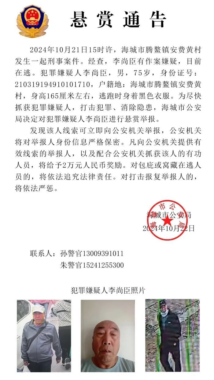 辽宁海城发生刑事案件，75岁嫌疑人在逃，警方悬赏2万元抓捕