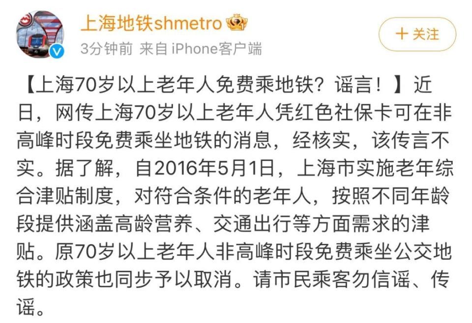 上海70岁以上老年人免费乘地铁？谣言！