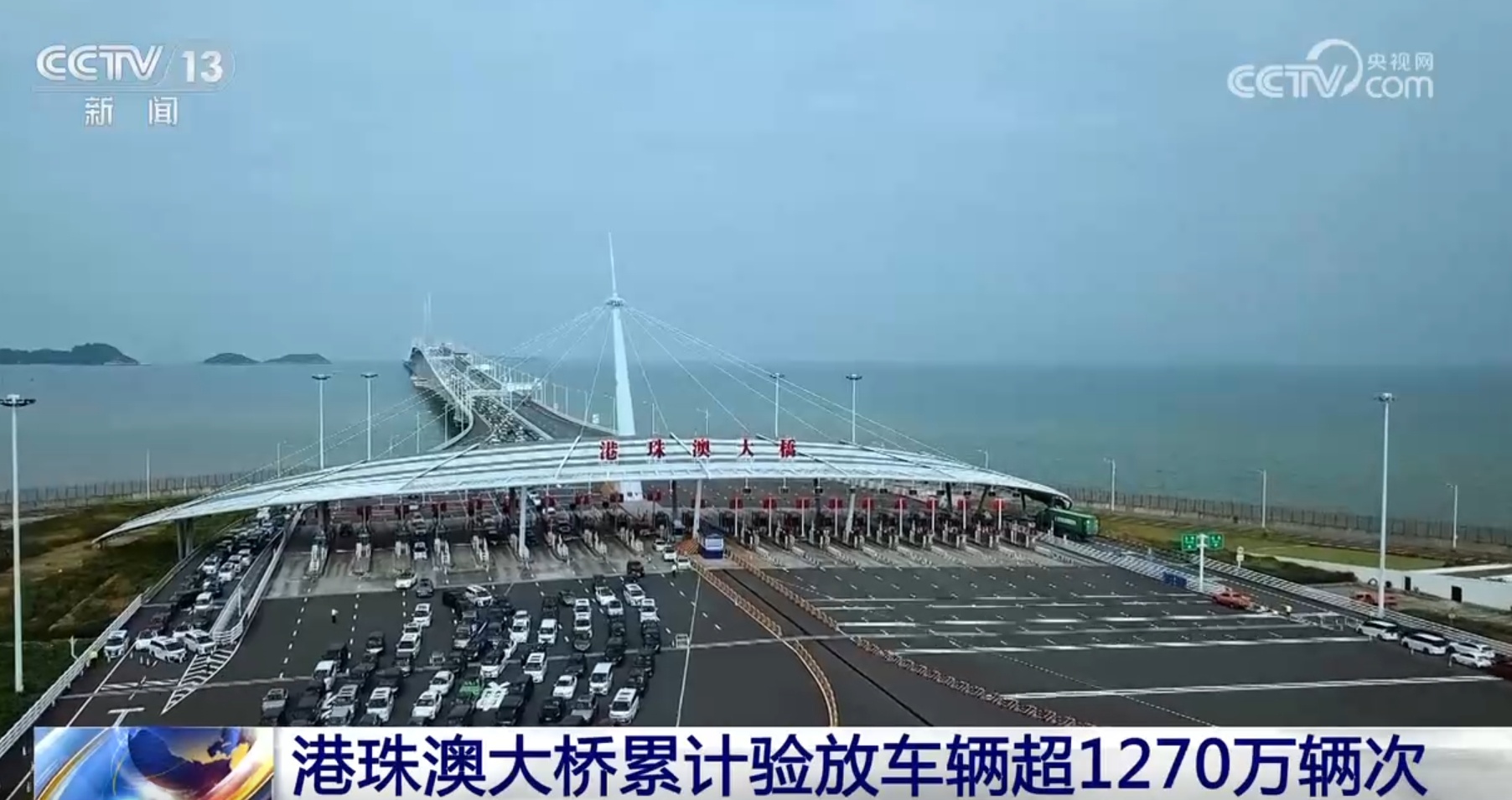 透过数据看“流动”活力 港珠澳大桥累计验放车辆超1270万辆次