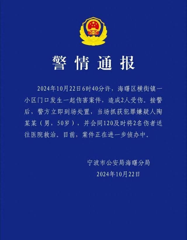 宁波一小区发生伤害案,警方通报 宁波一小区发生伤害案,警方通报